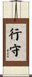 行守 Scroll