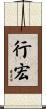 行宏 Scroll