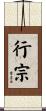 行宗 Scroll