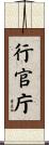 行官庁 Scroll