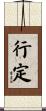 行定 Scroll