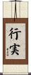 行実 Scroll