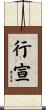 行宣 Scroll