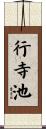 行寺池 Scroll