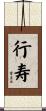 行寿 Scroll
