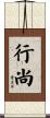 行尚 Scroll