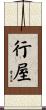 行屋 Scroll