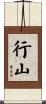 行山 Scroll