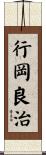 行岡良治 Scroll