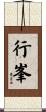 行峯 Scroll