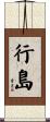 行島 Scroll