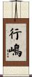 行嶋 Scroll