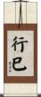 行巳 Scroll