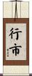 行市 Scroll