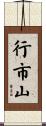 行市山 Scroll