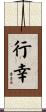行幸 Scroll