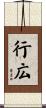行広 Scroll