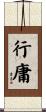 行庸 Scroll