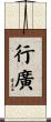 行廣 Scroll