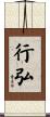 行弘 Scroll