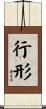 行形 Scroll