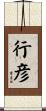 行彦 Scroll