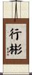 行彬 Scroll