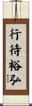 行待裕弘 Scroll