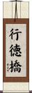 行徳橋 Scroll