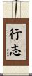 行志 Scroll