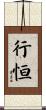 行恒 Scroll