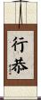 行恭 Scroll