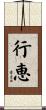 行恵 Scroll