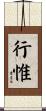 行惟 Scroll