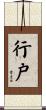 行戸 Scroll