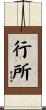 行所 Scroll