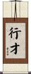 行才 Scroll