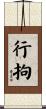 行拘 Scroll