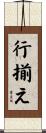 行揃え Scroll