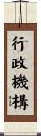 行政機構 Scroll