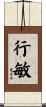 行敏 Scroll