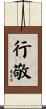 行敬 Scroll