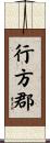 行方郡 Scroll