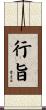 行旨 Scroll