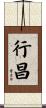 行昌 Scroll