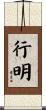 行明 Scroll