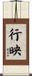 行映 Scroll