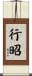 行昭 Scroll
