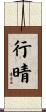 行晴 Scroll