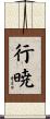 行暁 Scroll
